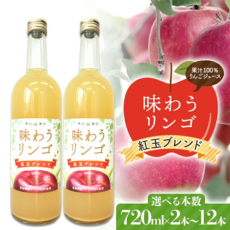 【ふるさと納税】 《選べる本数》 味わうりんご 紅玉ブレンド 2本／6本／12本セット 【荒谷商店】 リンゴジュース ジュース 100% 青森りんご リンゴ 林檎 果物 くだもの 青森県 南部町 F21U-678var