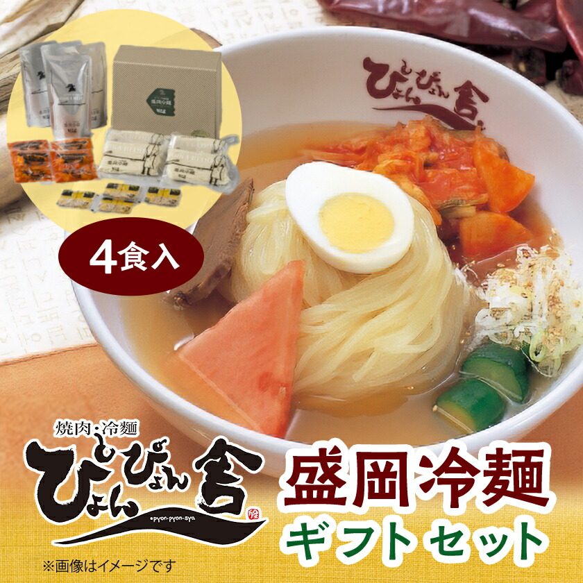 【ふるさと納税】ぴょんぴょん舎　盛岡冷麺4食ギフト_ 冷麺 盛岡 セット ギフト 贈答 岩手県 ぴょんぴょん舎 4食 三大冷麺 【配送不可地域：離島】【1156291】 7,700円