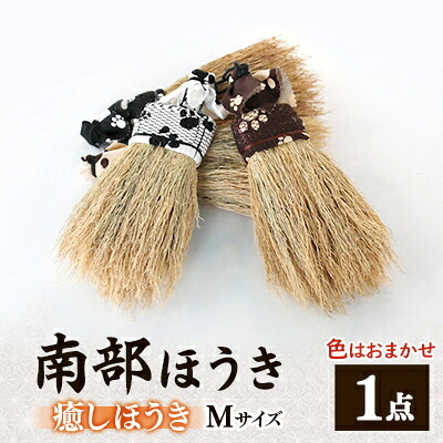 【ふるさと納税】南部箒　癒しほうき　Mサイズ　(色はお任せ)【1156316】｜岩手県 55,000円