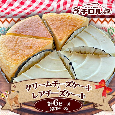 【ふるさと納税】岩手『チロル』のチーズケーキ　人気の2種(クリームチーズ・レア)詰合せ　計6ピース入【配送不可地域：離島】【1158121】