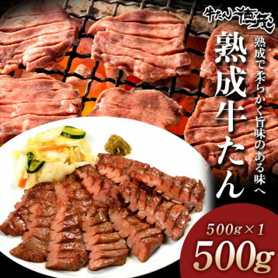 【ふるさと納税】熟成牛たん500g(K6-027)【配送不可地域：離島】【1405419】｜岩手県