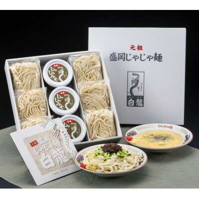 【ふるさと納税】白龍の「じゃじゃ麺」　6食セット【配送不可地域：離島】【1410048】