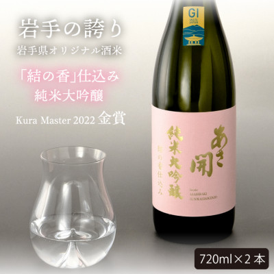 【ふるさと納税】★あさ開★純米大吟醸 結の香仕込み720ml&times;2本【1504323】｜岩手県 24,500円