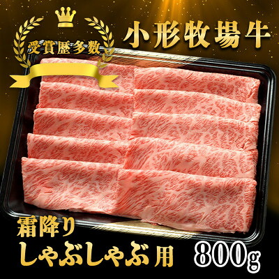 【ふるさと納税】【牛匠 小形牧場牛】しゃぶしゃぶ(霜降り) 800g【配送不可地域：離島・沖縄県】【1629345】