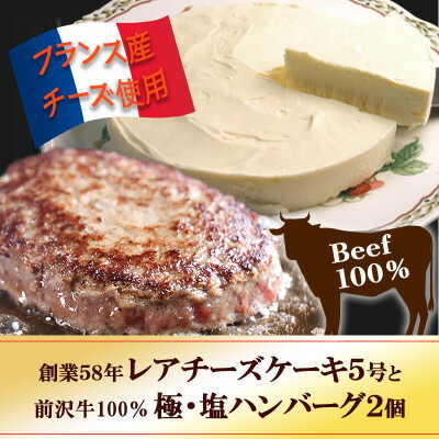 【ふるさと納税】『チロルの雪どけ盛岡レアチーズケーキ5号』と『極・塩ハンバーグ 前沢牛100%2個』【配送不可地域：離島】【1630525】