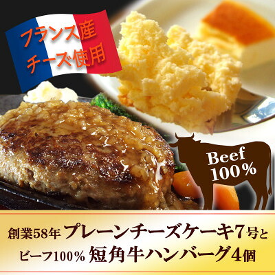【ふるさと納税】スプーンで食べる『チロルのクリームチーズケーキ7号』と『短角牛100%ハンバーグ4個』【配送不可地域：離島】【1630531】｜岩手県