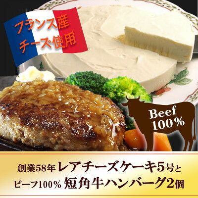 【ふるさと納税】『チロルの雪どけ盛岡レアチーズケーキ5号』と『短角牛100%ハンバーグ2個』【配送不可地域：離島】【1630532】