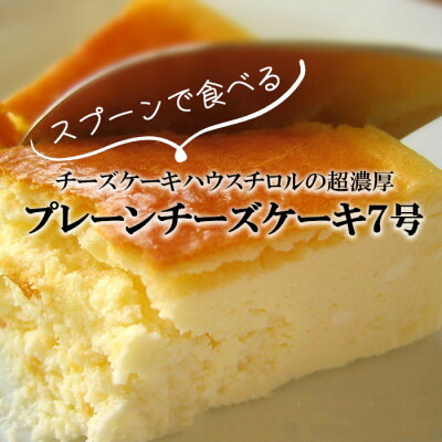 【ふるさと納税】スプーンで食べる『チロルのクリームチーズケーキ7号』1個(約12人分)【配送不可地域：離島】【1630534】