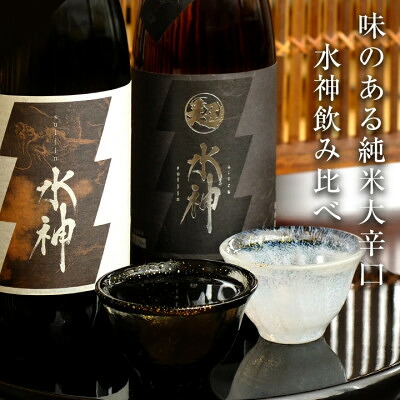 【ふるさと納税】★あさ開★水神飲み比べセット　1800ml×計2本【1633841】