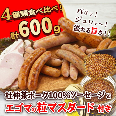 【ふるさと納税】いろいろな味が楽しめる!ポークソーセージ4種600gと特製黄金のマスタード120g(無添加)【配送不可地域：離島】【1683892】