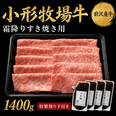 【ふるさと納税】【牛匠 小形牧場牛】すき焼き(霜降り) 1400g 特製割り下4つ付き【配送不可地域：離島・沖縄県】【1686264】