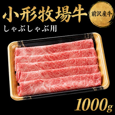 【ふるさと納税】【牛匠 小形牧場牛】しゃぶしゃぶ 1000g【配送不可地域：離島・沖縄県】【1686272】