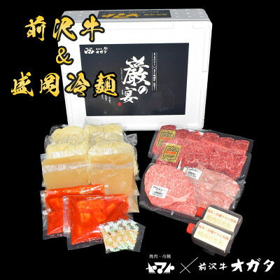 【ふるさと納税】【巌の宴】焼肉ヤマト&times;前沢牛オガタ 冷麺焼肉 4食セット【配送不可地域：離島】【1698311】｜岩手県