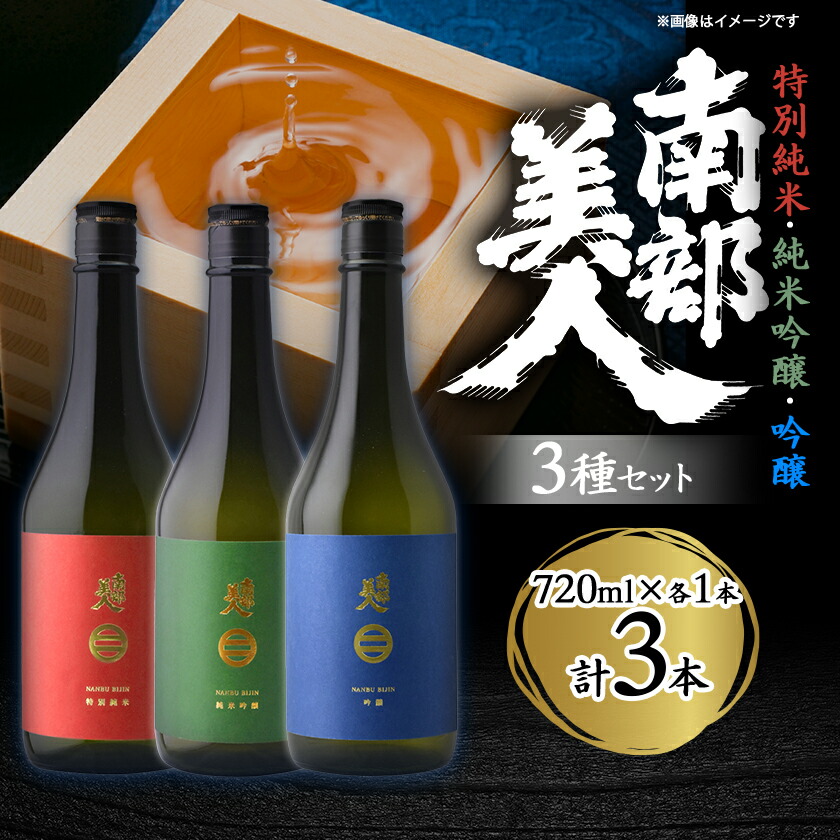 【ふるさと納税】南部美人「特別純米・純米吟醸・吟醸」720ml 3種セット_ 日本酒 南部美人 吟醸 純米吟醸 純米 人気 おすすめ 送料無料 贈答 ギフト プレゼント 3種 セット 【1408985】|岩手県
