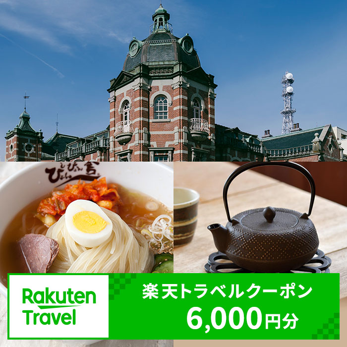 旅行 盛岡市 楽天トラベルクーポン 寄付額 20,000円 ( クーポン 6,000円 ) 
