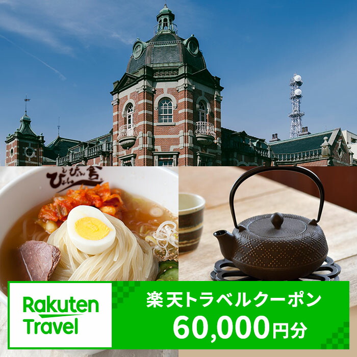楽天トラベル 岩手 盛岡市 対象施設で使える 楽天トラベルクーポン 寄付額 200,000円 ( クーポン 60,000円 ) 