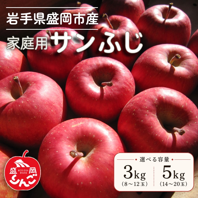 【ふるさと納税】 1月発送開始 家庭用サンふじ 選べる容量 3kg・5kg 完熟 フルーツ 果物 旬 旬のフルーツ 季節のフルーツ 訳あり 訳アリ 自家消費 林檎 りんご リンゴ 国産 産地直送 岩手県 盛岡市 東北 岩手 盛岡 北田りんご園 盛岡りんご kitada022P｜岩手県盛岡市 8,520円