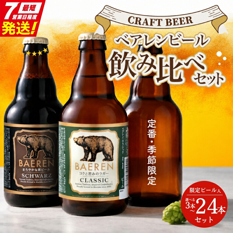盛岡市 ふるさと納税 ベアレンビール 飲み比べセット