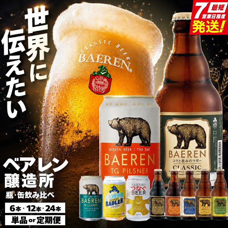 【ふるさと納税】 スピード発送 クラフトビール ベアレン <選べる本数/回数> ビール ベアレンビール 飲み比べ 詰め合わせ 地ビール Beer 麦酒 おまかせ ランダム ラガー エール 黒ビール お酒 酒 アルコール 瓶ビール 瓶 缶 缶ビール 岩手 盛岡 ベアレン醸造所 baeren002P|岩手県盛岡市
