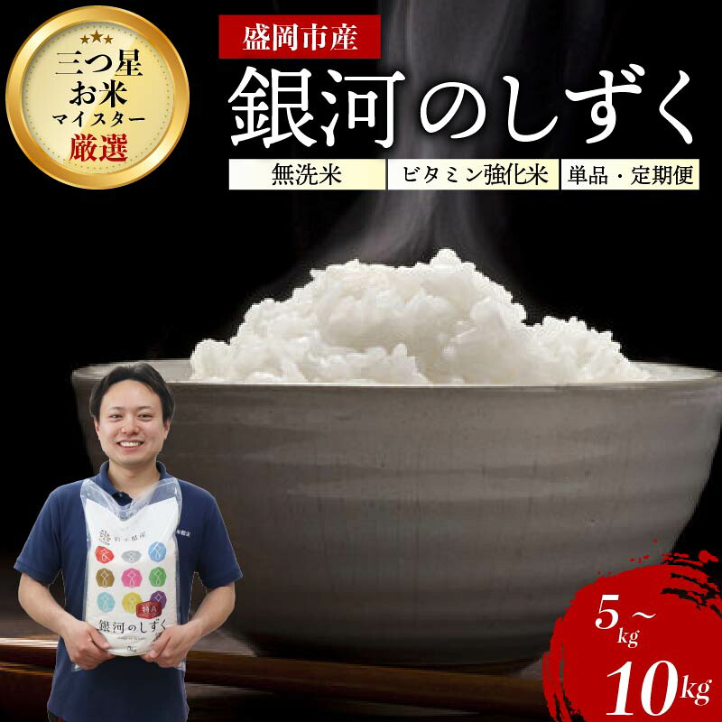 【ふるさと納税】 銀河のしずく 無洗米 ビタミン強化米 令和7年産 盛岡市産 5kg 10kg 特A 2018年から特A評価を受賞中 新鮮 発送日精米 1等米のみを使用したお米マイスター監修の米 お米 白米 精米 岩手県 盛岡市 東北 岩手 盛岡 有限会社村上米穀店｜岩手県盛岡市
