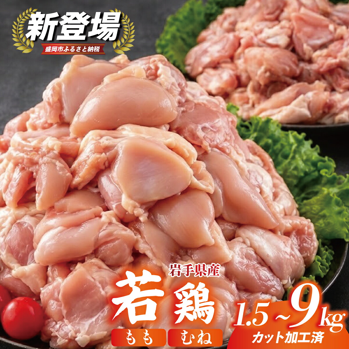 【ふるさと納税】 【新登場】岩手県産若鶏 カット済み 小分け 冷凍 鶏肉 1.5kg/3.6kg/5.1kg/7.2kg/9kg もも むね バラエティセット とりにく とり 手軽 時短 唐揚げ 焼き鳥 チキン 弁当 おかず 岩手県 盛岡市 東北 岩手 盛岡 肉の横沢 yokosawa001P|岩手県盛岡市