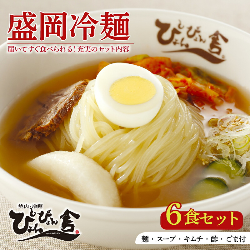 【ふるさと納税】 盛岡冷麺 ぴょんぴょん舎 6食 小分け セット 冷麺 本場 キムチ 麺 ご当地 グルメ ごはん 夕飯 おかず スープ 加工食品 めん 麺類 時短 本格 自家製 生麺 簡単 手軽 冷蔵 焼肉 冷麺 コシ 弾力 岩手県 盛岡市 東北 岩手 盛岡 株式会社中原商店
