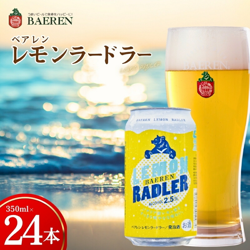 【ふるさと納税】 クラフトビール レモンラードラー 24本 ベアレン レモンビール 地ビール レモネード割り シチリア レモン レモネード 香料不使用 くらふとびーる 麦酒 ビール お酒 酒 岩手 盛岡 ベアレン醸造所｜岩手県盛岡市