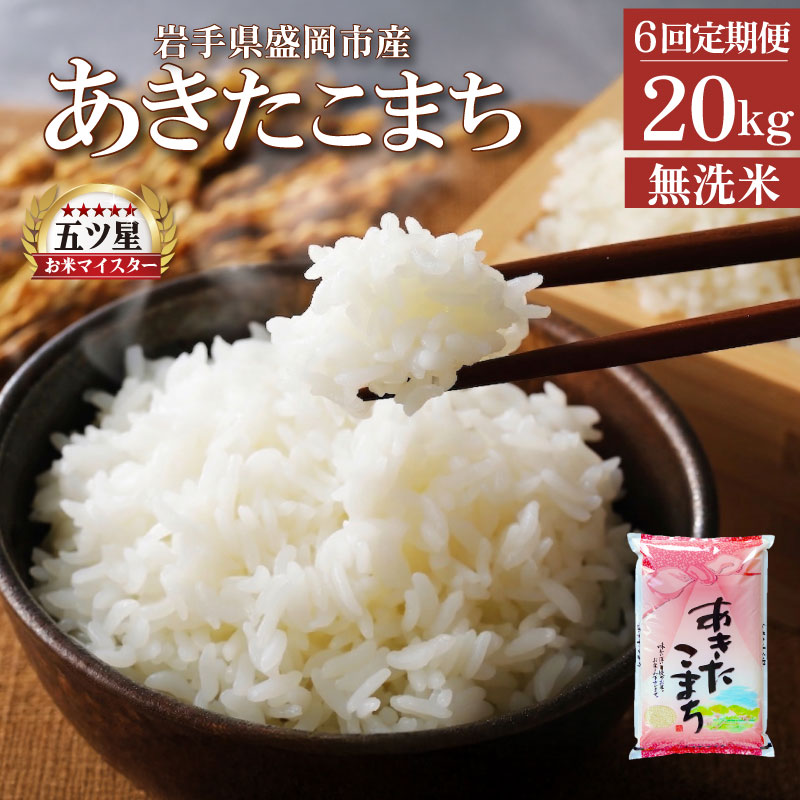 【ふるさと納税】 あきたこまち 無洗米 20kg 10kg&times;2 米 定期便 6回 6ヶ月 連続 お届け 盛岡市産 いわて米 ブランド米 精米 白米 米 お米 こめ コメ ライス ご飯 ごはん 美味しい おすすめ贈り物 秋田こまち 国産 産地直送 盛岡 佐々木米穀店｜岩手県盛岡市