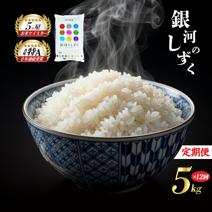 【ふるさと納税】 銀河のしずく 5kg 米 定期便 12回 12ヶ月 60kg 60キロ 連続 お届け 盛岡市産 いわて米 ブランド米 精米 白米 米 お米 こめ コメ ライス ご飯 ごはん 美味しい おすすめ贈り物 ぎんがのしずく 産地直送 盛岡 佐々木米穀店|岩手県盛岡市