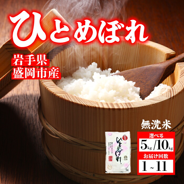 【ふるさと納税】 ひとめぼれ 無洗米 令和7年産 盛岡市産 5kg 新鮮 発送日精米 1等米のみを使用したお米マイスター監修の米 お米 白米 精米 ご飯 ブランド米 産地直送 送料無料 岩手県 盛岡市 東北 岩手 盛岡 有限会社村上米穀店|岩手県盛岡市