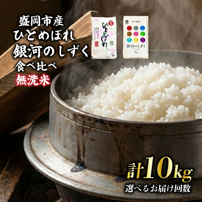 【ふるさと納税】 銀河のしずく ひとめぼれ 食べ比べセット 無洗米 令和7年産 5kg&times;2 特A 7年連続獲得中 1等米のみを使用したお米マイスター監修の米 岩手県 盛岡市 東北 岩手 盛岡 有限会社村上米穀店｜岩手県盛岡市
