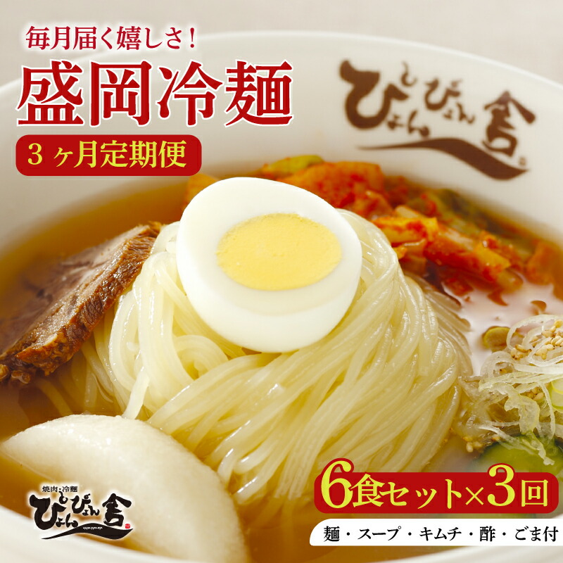 【ふるさと納税】 盛岡冷麺 ぴょんぴょん舎 6食 3回 定期便 Mコース 冷麺 本場 キムチ 麺 有名 ご当地 グルメ ごはん 夕飯 おかず スープ 加工食品 めん 麺類 時短 本格 自家製 生麺 簡単 手軽 冷蔵 焼肉 冷麺 岩手県 盛岡市 東北 岩手 盛岡 株式会社中原商店
