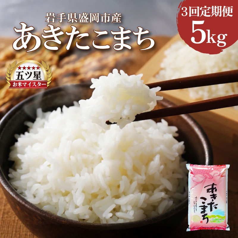 【ふるさと納税】 あきたこまち 5kg 定期便 3ヶ月 3回 精米 白米 お米 米 こめ コメ おこめ ごはん 五つ星お米マイスター推奨 ブランド米 岩手県産 盛岡市産 産地直送 岩手県 盛岡市 東北 岩手 盛岡 株式会社佐々木米穀店｜岩手県盛岡市