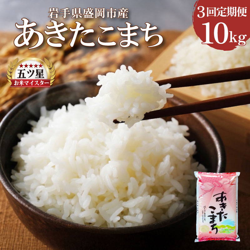 【ふるさと納税】 あきたこまち 10kg 5kg×2 定期便 3ヶ月 3回 精米 白米 お米 米 こめ コメ おこめ ごはん 五つ星お米マイスター推奨 ブランド米 岩手県産 盛岡市産 岩手県 盛岡市 東北 岩手 盛岡 株式会社佐々木米穀店|岩手県盛岡市