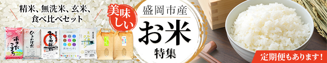 楽天市場】【ふるさと納税】【3か月定期便】盛岡市産無洗米3種食べ比べ