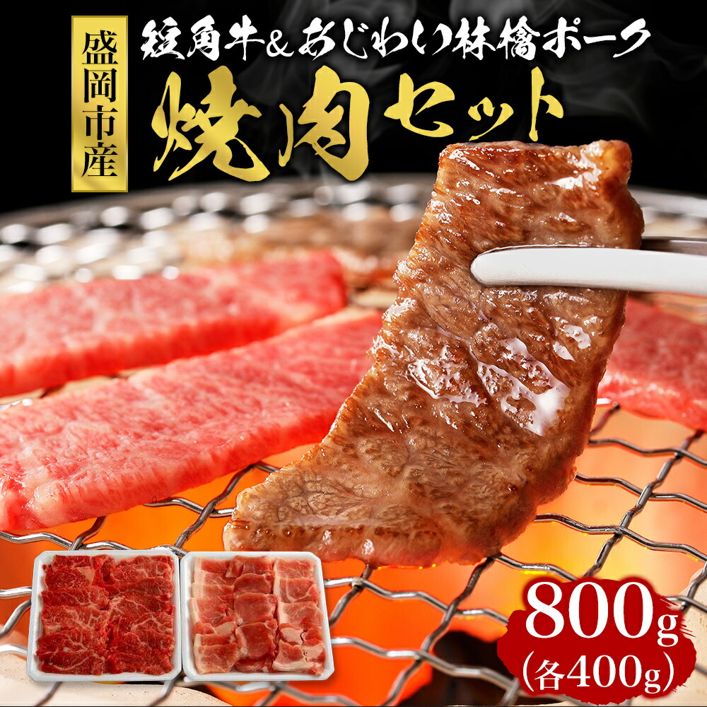 【ふるさと納税】牛肉 豚肉 焼肉セット 800g (400g×2) もりおか短角牛 もりおかあじわい林檎ポーク 国産 ロース ポーク 牛 豚 お肉 肉 焼肉 焼き肉 セット 岩手県 岩手 盛岡