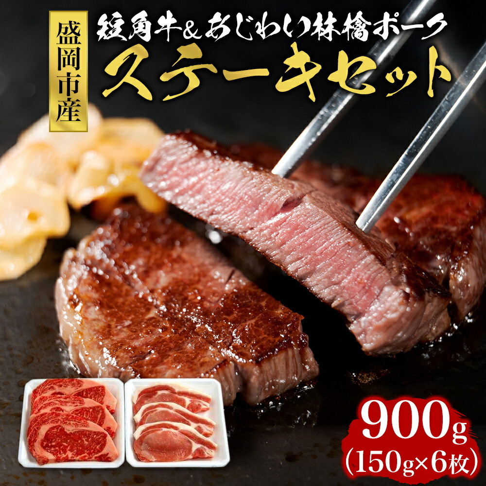 【ふるさと納税】ステーキ肉 900g (150g×6) セット 詰め合わせ もりおか短角牛 もりおかあじわい林檎ポーク 短角牛 牛ステーキ 牛ステーキ肉 ステーキ ポークステーキ 国産 国産ステーキ 和牛 牛 牛肉 豚 豚肉 お肉 肉 アウトドア キャンプ 岩手 岩手県 盛岡市