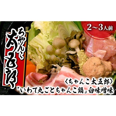 【ふるさと納税】〈ちゃんこ太五郎〉「いわて丸ごとちゃんこ鍋」白味噌味 （2～3人前） 鍋セット 白味噌スープ 味噌ちゃんこ 野菜 鶏肉 豚肉 鶏つみれ ひっつみ 和食 夕飯 夜ごはん