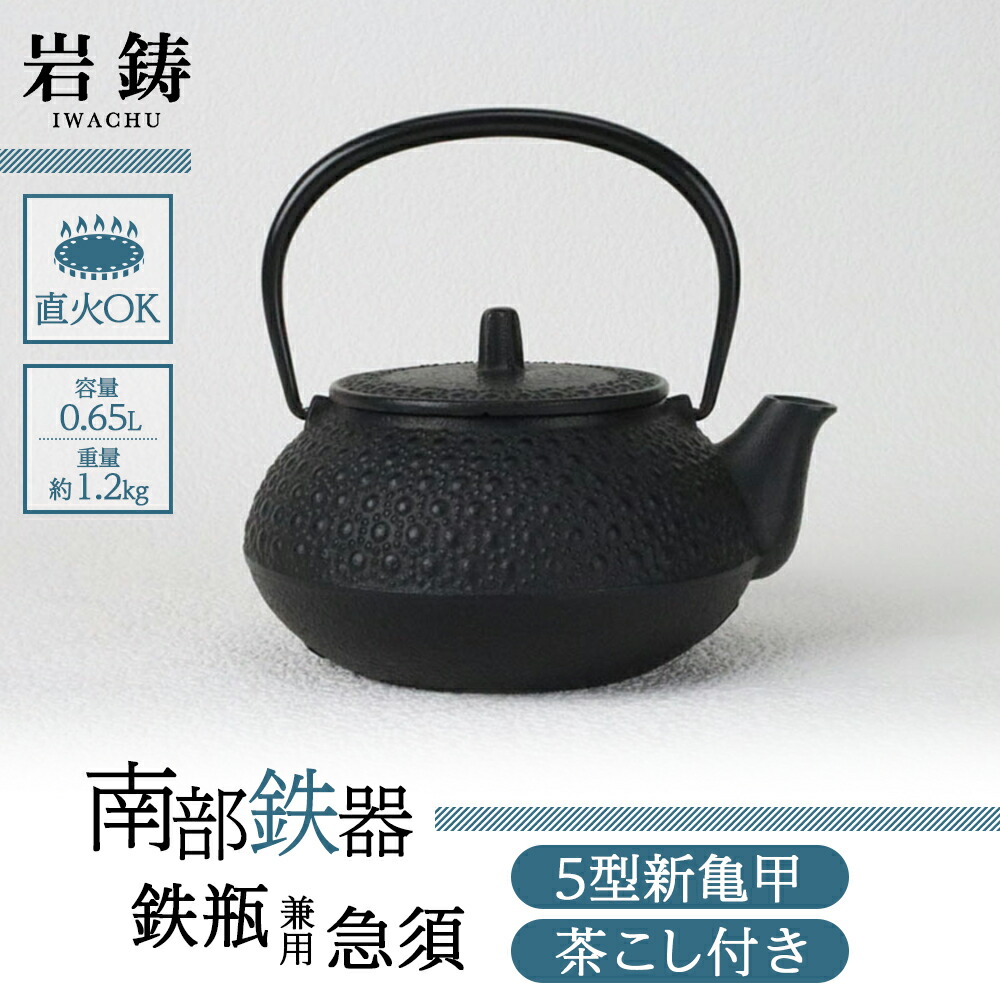 楽天市場】【ふるさと納税】鉄瓶 南部鉄器 9型姥口亀甲 3代目清茂作