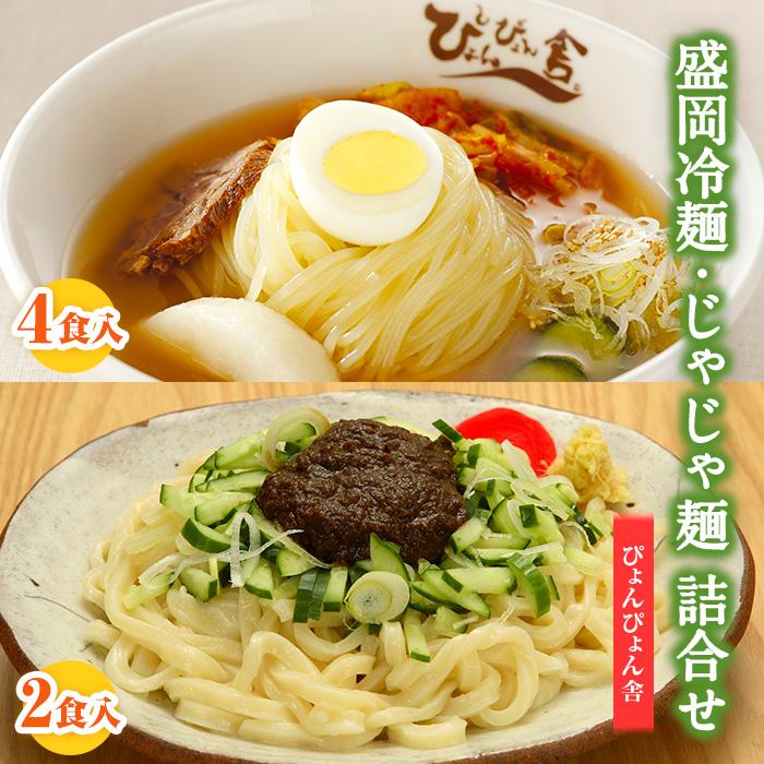 【ふるさと納税】冷麺 じゃじゃ麺 ぴょんぴょん舎 合計6食 セット 盛岡名物 詰め合わせ 麺 めん 麺類 牛骨 スープ キムチ じゃじゃ味噌 味噌 食べ比べ 岩手県盛岡市