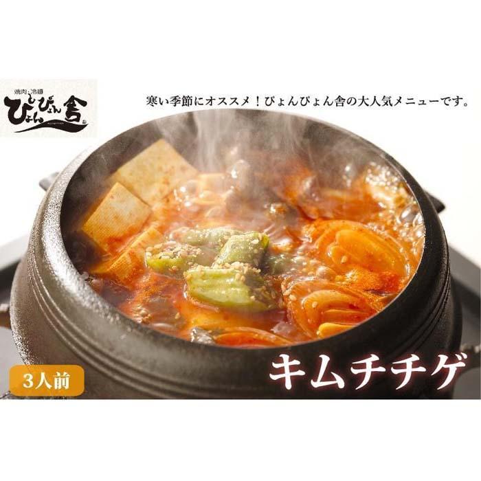 【ふるさと納税】キムチチゲ ぴょんぴょん舎 3人前 スープ 豆腐 白菜キムチ 豚肉 野菜 セット キムチ 鍋 鍋セット チゲ鍋 韓国料理 岩手県盛岡市
