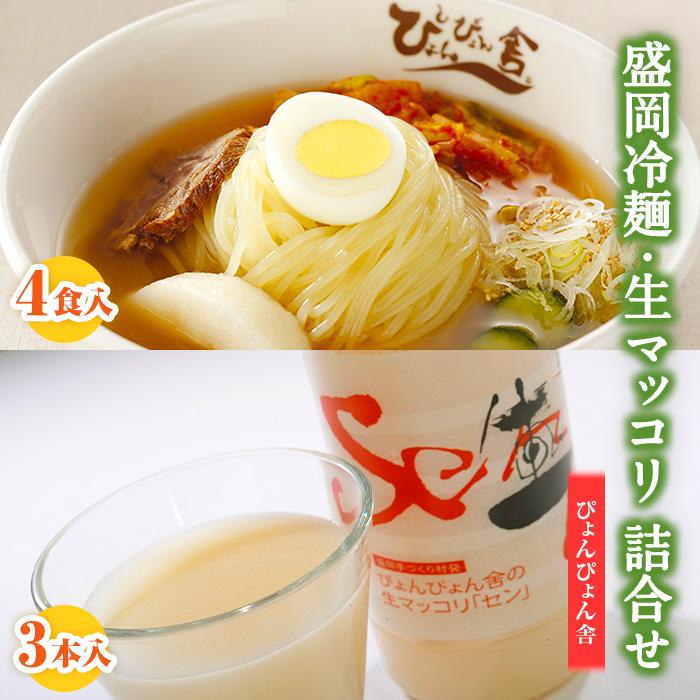 【ふるさと納税】冷麺 生マッコリ ぴょんぴょん舎 4食 3本 セット 麺 めん 麺類 牛骨 スープ キムチ マッコリ 乳酸菌 炭酸 お酒 酒 ダイエット酒 岩手県盛岡市