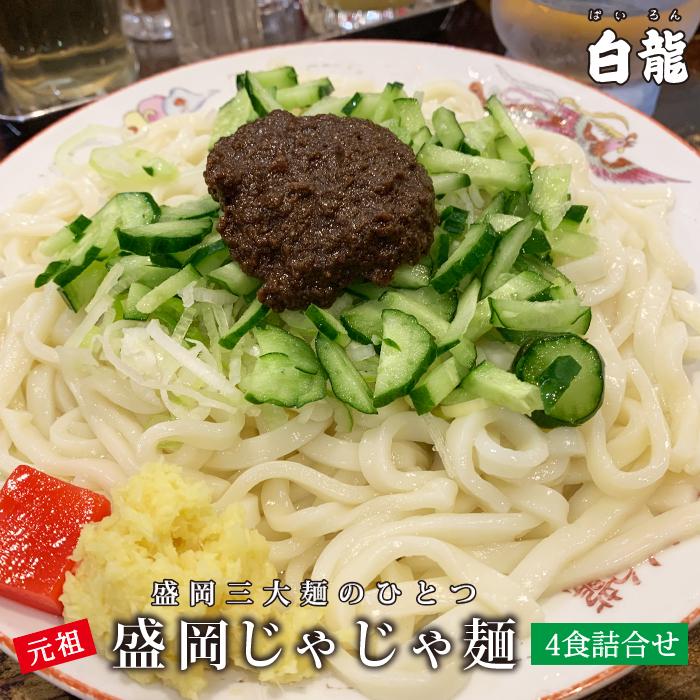 【ふるさと納税】じゃじゃ麺 白龍 4食 セット ちいたんたん 生麺 麺 めん 麺類 うどん じゃじゃ味噌 味噌 岩手県盛岡市