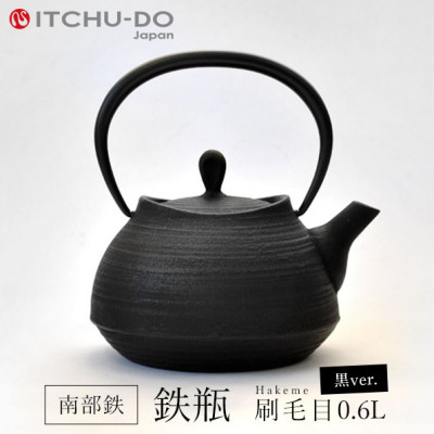 【ふるさと納税】 刷毛目 0.6L ブラック 鉄瓶 直火対応 南部鉄器 鉄分補給 急須 やかん 伝統工芸品 工芸品 壱鋳堂 日本製 鉄器 鉄分 料理 お茶 湯沸かし 茶道具 キッチン用品 調理器具 日用品 おしゃれ 岩手県 盛岡市 東北 岩手 盛岡 株式会社壱鋳堂|岩手県盛岡市