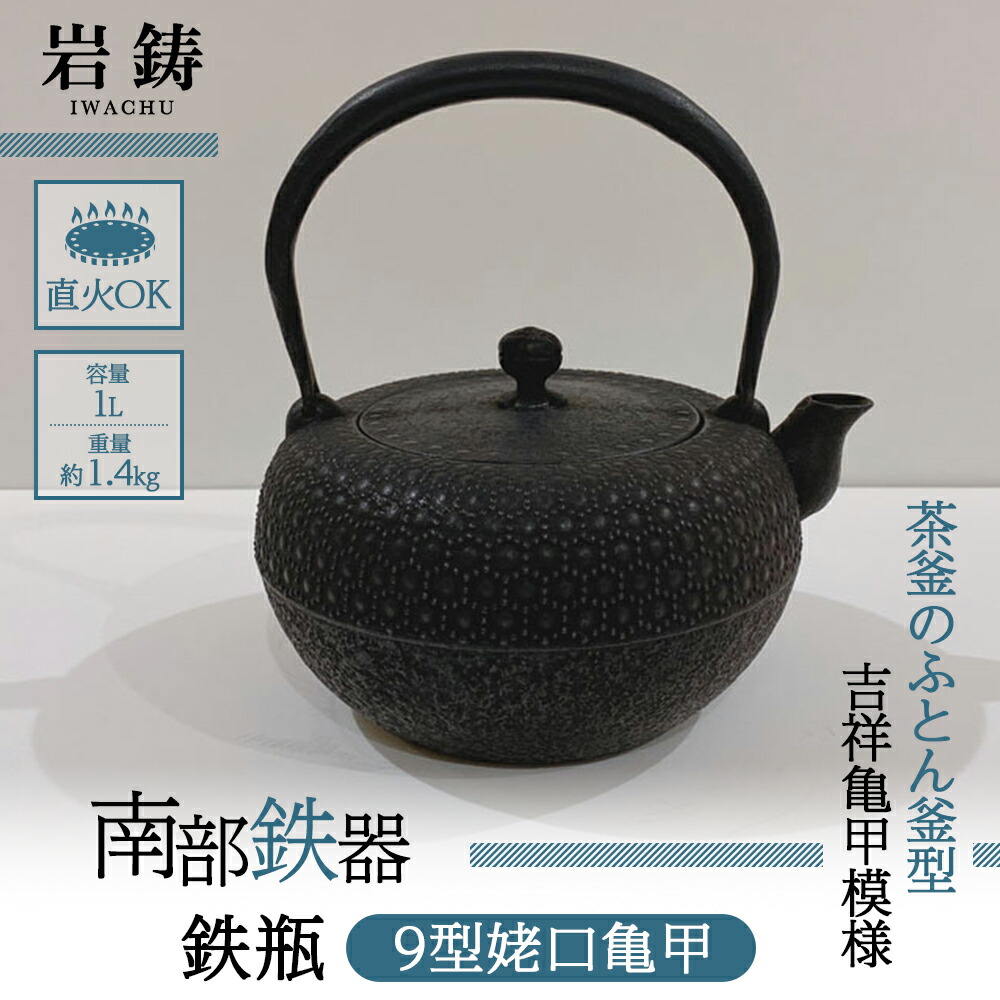 楽天市場】【ふるさと納税】南部鉄器 本場盛岡の南部鉄瓶 車軸型