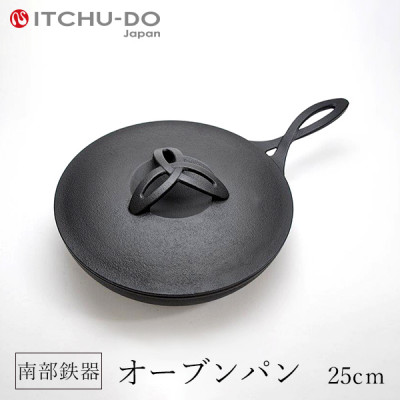 【ふるさと納税】南部鉄器 オーブンパン 25cm 直火対応 IH200V対応 壱鋳堂 鉄分補給に最適 鉄 フライパン 鉄フライパン グリルパン 蓋付き 日本製 ih IH ガス 直火 対応 南部 鉄器 南部鉄 鉄分 工芸品 キッチン 調理器具 キャンプ 岩手 盛岡