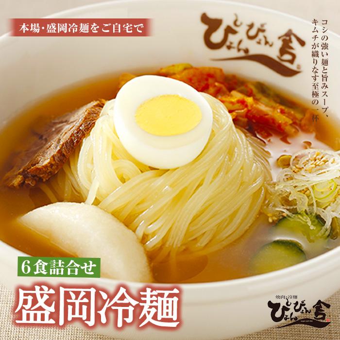 【楽天市場】【ふるさと納税】冷麺 ぴょんぴょん舎 盛岡冷麺 生麺 6食 セット 詰め合わせ 麺 めん 麺類 牛骨 スープ キムチ 岩手県盛岡市 ：岩手県盛岡市