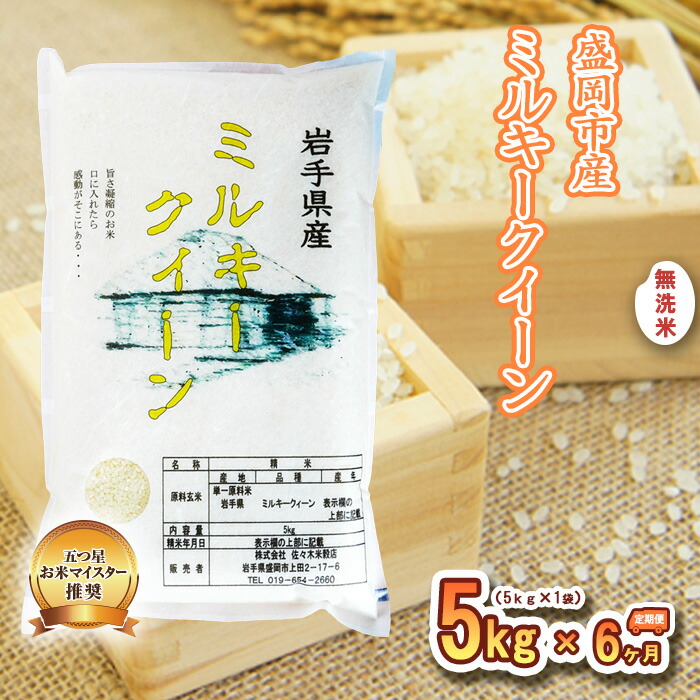 【ふるさと納税】 ミルキークイーン 米 無洗米 5kg 定期便 6回 盛岡市産 6ヶ月 連続 お届け 30kg ブランド米 いわて米 精米 白米 米 お米 こめ コメ ライス ご飯 ごはん 美味しい おすすめ贈り物 ミルキークィーン 産地直送 盛岡 佐々木米穀店｜岩手県盛岡市
