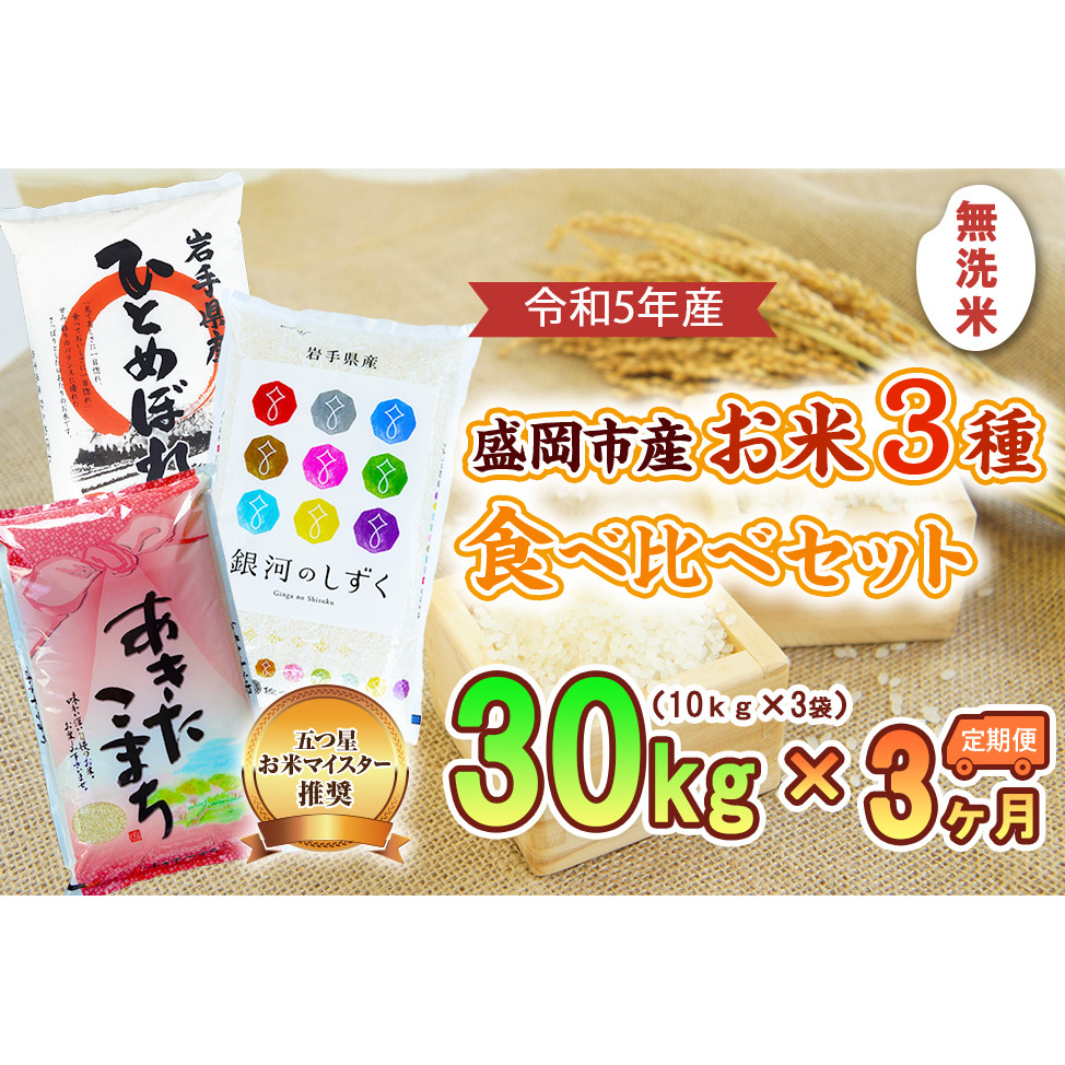 楽天市場】【ふるさと納税】盛岡市産 お米 3種食べ比べ【5kg×3袋