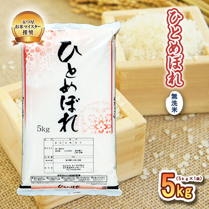 【ふるさと納税】 ひとめぼれ 無洗米 5kg 令和7年産 盛岡市産 岩手 米 お米 白米 ブランド米 精米 いわて米 白米 米 お米 こめ コメ ライス ご飯 ごはん 国産 岩手県 盛岡市 お取り寄せ 産地直送 盛岡 佐々木米穀店｜岩手県盛岡市